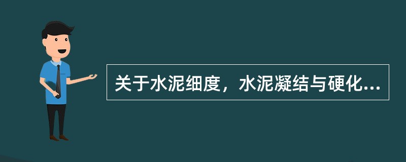 关于水泥细度，水泥凝结与硬化，安定性，水泥力学性质，请回答以下问题。下列关于水泥凝结与硬化测定的说法，正确的是（）。