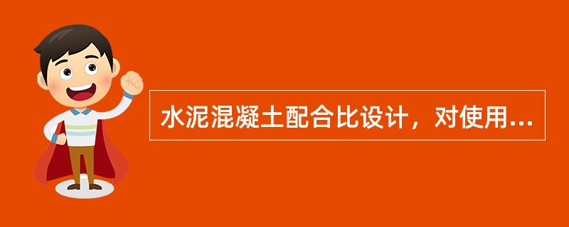 水泥混凝土配合比设计，对使用原材料的要求是（）。