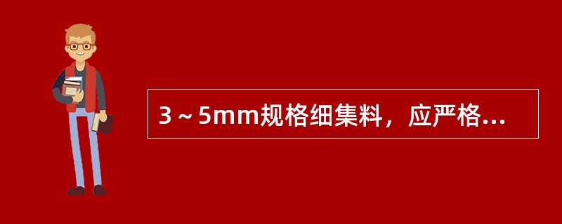 3～5mm规格细集料，应严格控制小于（）颗粒含量。