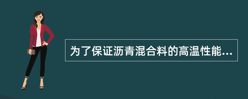 为了保证沥青混合料的高温性能，实际施工中尤其要注意控制（）。