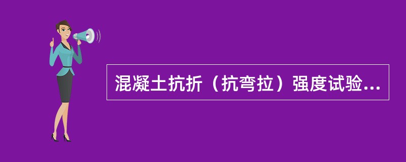 混凝土抗折（抗弯拉）强度试验采用100mm×100mm×400mm非标准试件时，所取得的抗折强度值应乘以尺寸换算系数（）。