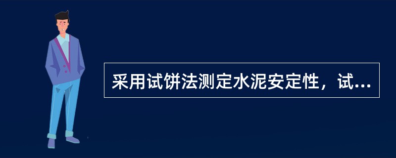 采用试饼法测定水泥安定性，试饼形状要求直径约70～80mm、中心厚度约（）、边缘渐薄、表面光滑的试饼。