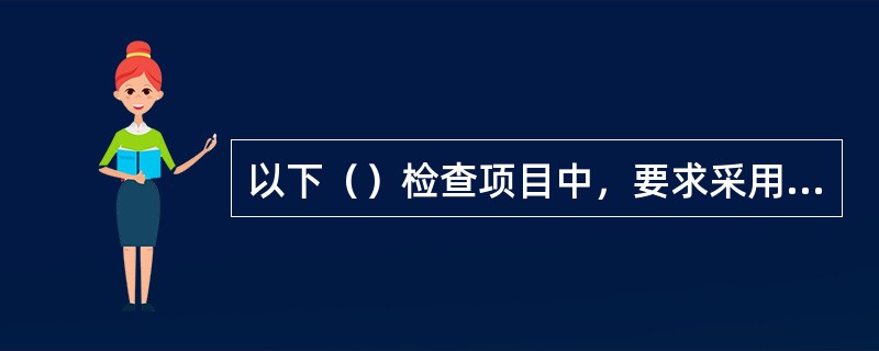 以下（）检查项目中，要求采用有关数理统计方法进行评定。