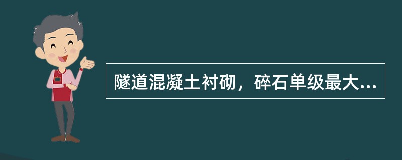 隧道混凝土衬砌，碎石单级最大压碎指标应小于（）。