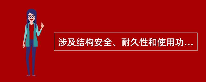 涉及结构安全、耐久性和使用功能的重要检查项目为（）。