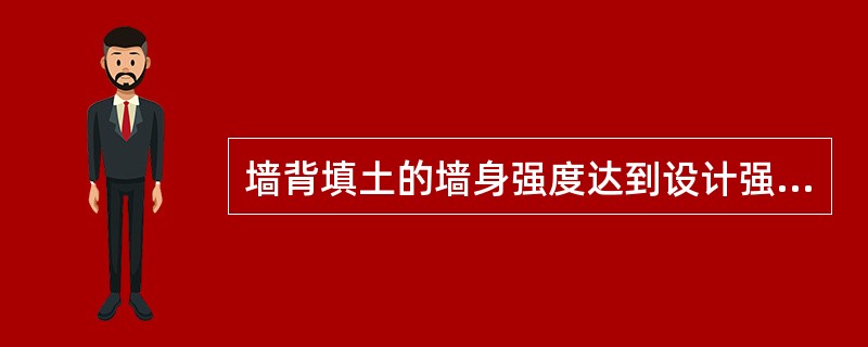 墙背填土的墙身强度达到设计强度的70%以上时便可开始填土。（）