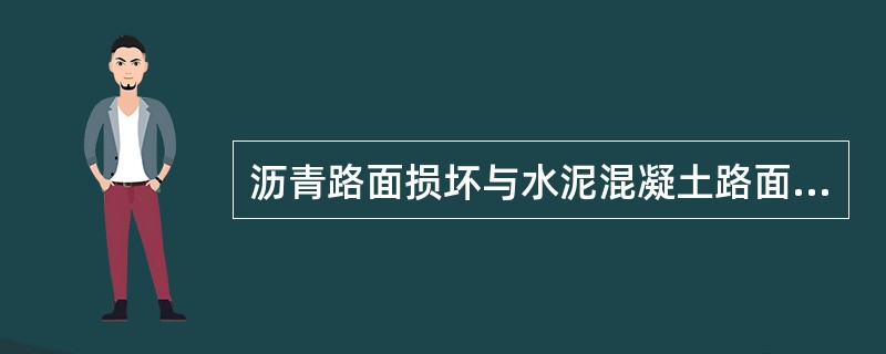 沥青路面损坏与水泥混凝土路面损害修补面积计算的影响宽度均为0.2m。（）