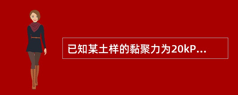 已知某土样的黏聚力为20kPa，剪切滑动面上的法向应力为45kPa，内摩擦角为45°，则该土样的抗剪强度为（）。