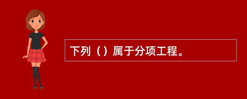 下列（）属于分项工程。