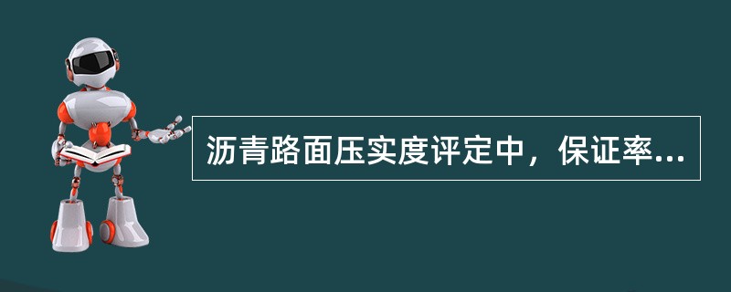 沥青路面压实度评定中，保证率的取值与公路等级有关。（）