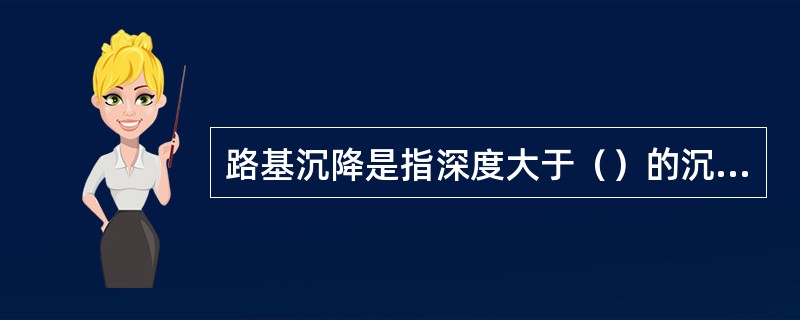 路基沉降是指深度大于（）的沉降。