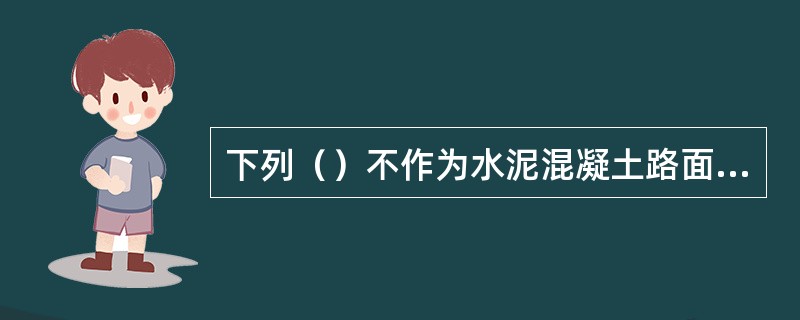 下列（）不作为水泥混凝土路面板厚的检验评定指标。