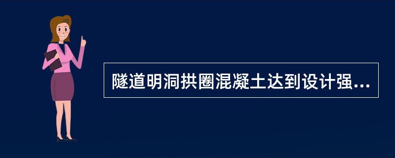 隧道明洞拱圈混凝土达到设计强度（）且拱顶填土厚度大于（）以上时，方可拆除拱架。