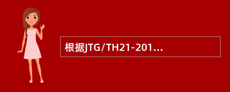 根据JTG/TH21-2011，当桥梁无某一部件（无须设置）时，该部件的技术状况按标度1取值。（）