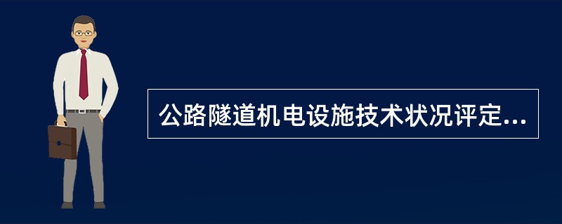 公路隧道机电设施技术状况评定应不少于1次/年。（）