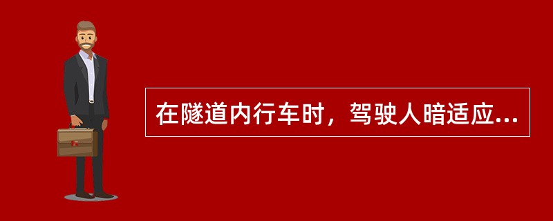 在隧道内行车时，驾驶人暗适应需要的时间是（）。