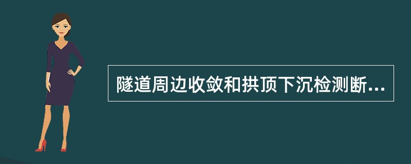 隧道周边收敛和拱顶下沉检测断面，要求在距离开挖面2m以内、开挖后（）内埋设测点。