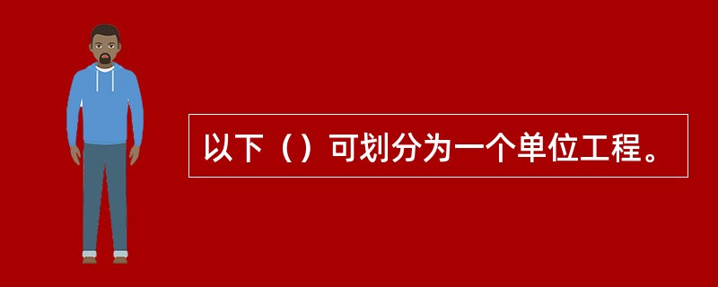 以下（）可划分为一个单位工程。