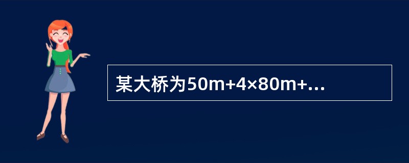 某大桥为50m+4×80m+50m连续梁桥，主梁为双箱单室箱形结构，混凝土强度等级为C50，采用悬臂拼装施工工艺。梁段采用长线法预制，缆索吊装就位。结合内容，回答下列问题。悬臂拼装施工经历以下（）关键