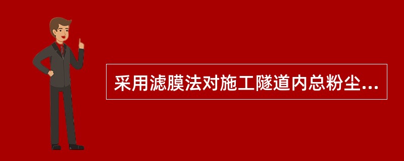 采用滤膜法对施工隧道内总粉尘浓度进行检测，若采样方式为定点采样，可采用直径为（）的滤膜。