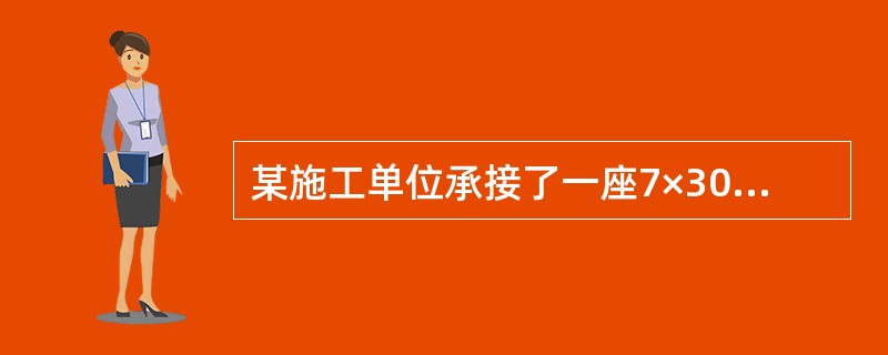 某施工单位承接了一座7×30m预应力混凝土T形梁桥，下部为桩柱式结构，钻孔灌注桩。30mT梁在场地附近的平坦地预制。预制场地进行了处理，保证T梁的预制质量。施工单位严格按照设计文件和相关施工技术规范的