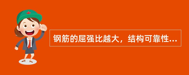 钢筋的屈强比越大，结构可靠性越高，钢材的利用率越高。（）