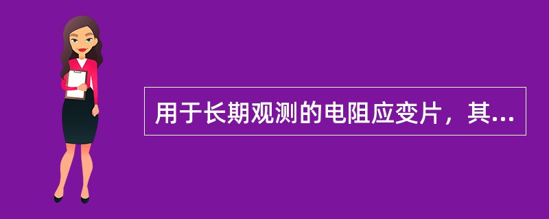 用于长期观测的电阻应变片，其绝缘电阻应高于（）。