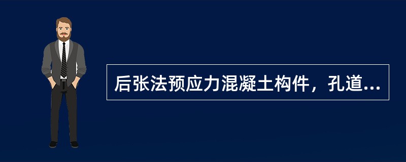 后张法预应力混凝土构件，孔道压浆浆液水胶比应控制在（）。