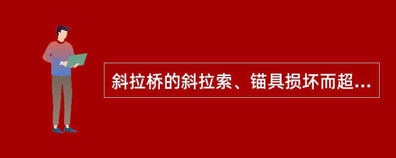 斜拉桥的斜拉索、锚具损坏而超出（）限值应进行更换。
