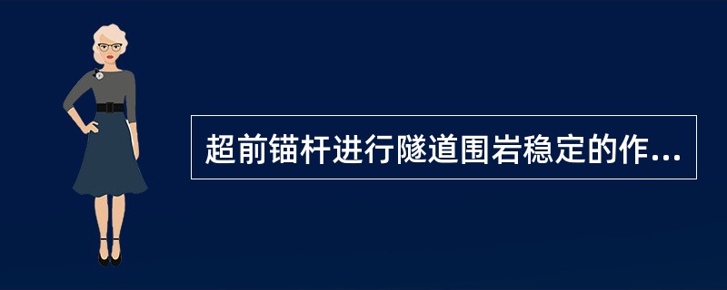 超前锚杆进行隧道围岩稳定的作用原理与超前小导管相同，且其对围岩稳定作用的能力强于超前小导管。（）