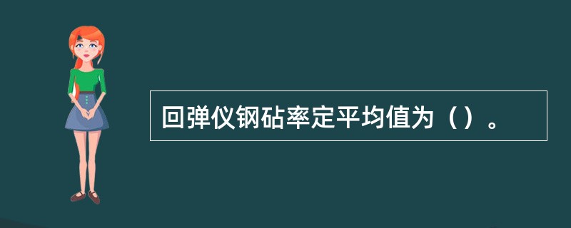 回弹仪钢砧率定平均值为（）。