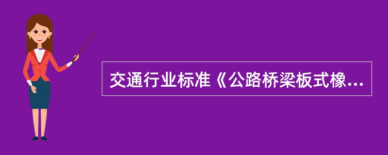 交通行业标准《公路桥梁板式橡胶支座》规定：在竖向设计承载力作用下，盆式橡胶支座盆环上口径向变形不得大于盆环外径的（）。