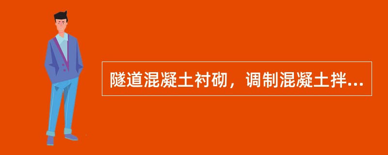 隧道混凝土衬砌，调制混凝土拌和物时，水及外加剂质量偏差不得超过（）。