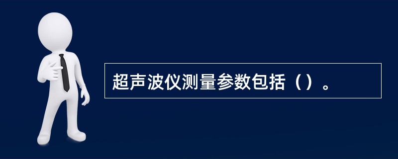 超声波仪测量参数包括（）。
