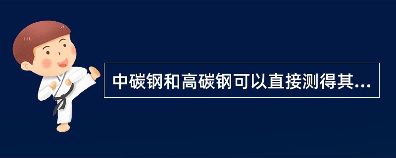 中碳钢和高碳钢可以直接测得其屈服强度。（）