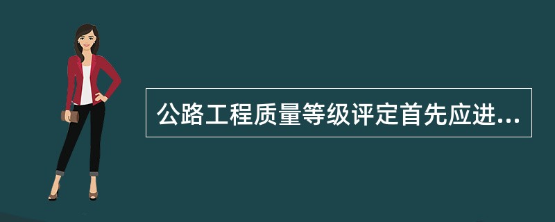 公路工程质量等级评定首先应进行工程划分，然后按照（）的原则进行评定。