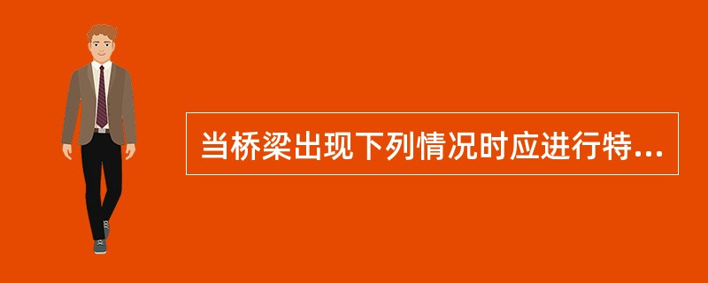 当桥梁出现下列情况时应进行特殊检查（）。