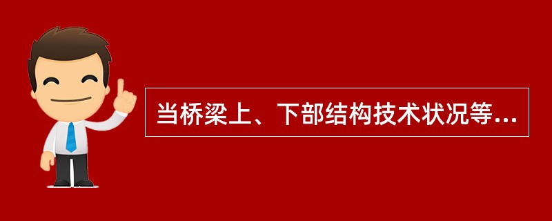 当桥梁上、下部结构技术状况等级为3类、桥面系技术状况等级为4类，且桥梁总体技术状况评分介于40～60时，桥梁总体技术状况评定等级为（）。