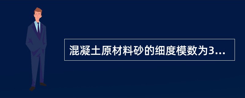 混凝土原材料砂的细度模数为3.0，则该砂为中砂。（）