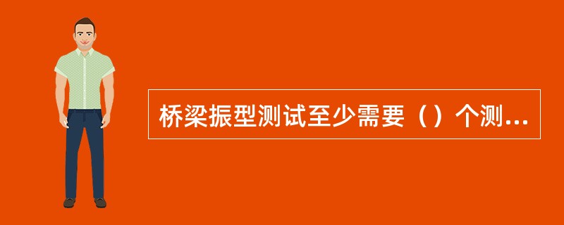 桥梁振型测试至少需要（）个测振传感器。