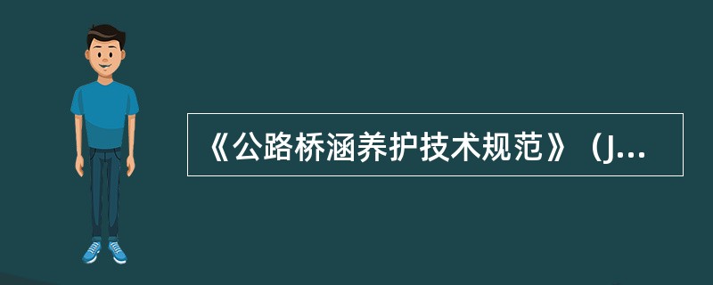 《公路桥涵养护技术规范》（JTGH11-2004）将桥梁的检查分为（）。