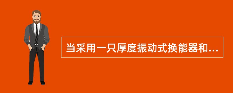 当采用一只厚度振动式换能器和一只径向振动式换能器进行检测时，声时初读数可取该厚度振动式换能器和径向振动式换能器的初读数之和的一半。（）