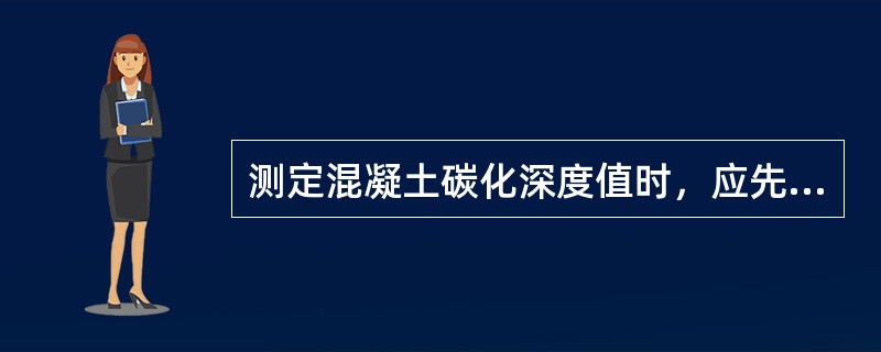 测定混凝土碳化深度值时，应先用水把凿成的孔洞冲洗干净后再测。（）