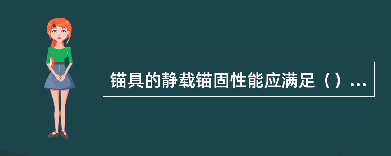 锚具的静载锚固性能应满足（）的力学性能要求。