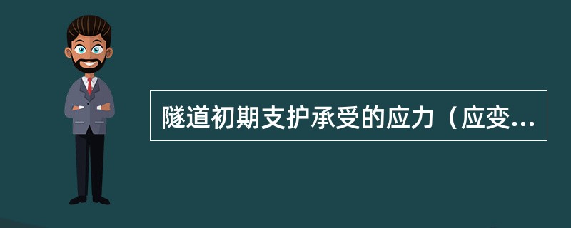 隧道初期支护承受的应力（应变）实测值与允许值之比大于或等于（）时，围岩不稳定，应加强初期支护。