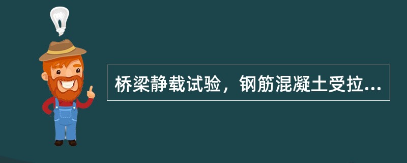 桥梁静载试验，钢筋混凝土受拉构件的应变测点应布置在纵向主筋上。（）