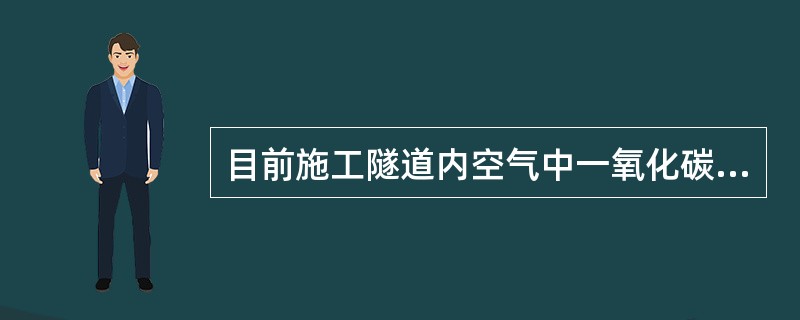 目前施工隧道内空气中一氧化碳浓度主要采用电化学原电池传感器检测，根据对检测结果分析方法的不同将一氧化碳浓度检测方法分为（）。