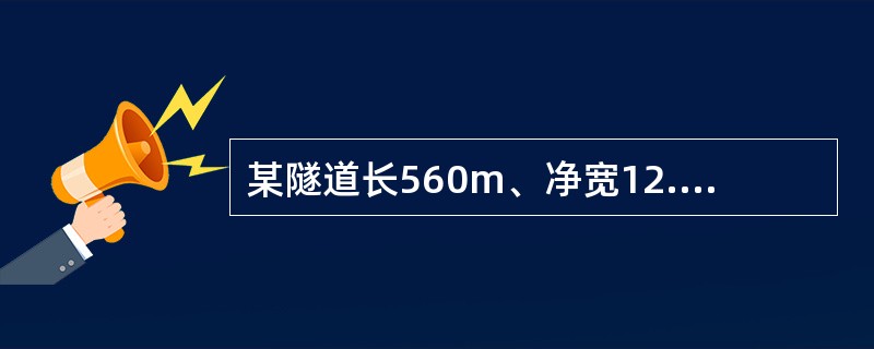 某隧道长560m、净宽12.20m、净高8.10m，采用激光断面仪和水准仪对其开挖断面进行测量，本次测量断面属Ⅳ级围岩。若实测拱部超挖均值为63mm，隧底超挖均值为142mm，该断面开挖实测项目符合要