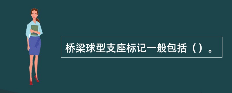 桥梁球型支座标记一般包括（）。