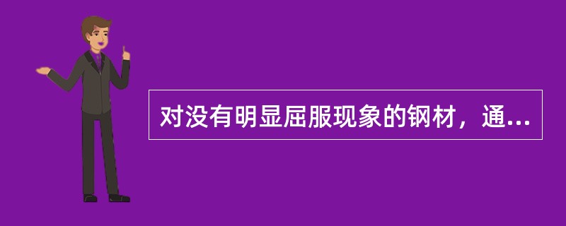 对没有明显屈服现象的钢材，通常取塑性延伸率为（）所对应的应力作为规定塑性延伸强度。